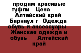 продам красивые туфли › Цена ­ 500 - Алтайский край, Барнаул г. Одежда, обувь и аксессуары » Женская одежда и обувь   . Алтайский край